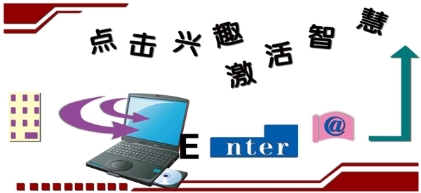微機(jī)室標(biāo)語(yǔ)圖片