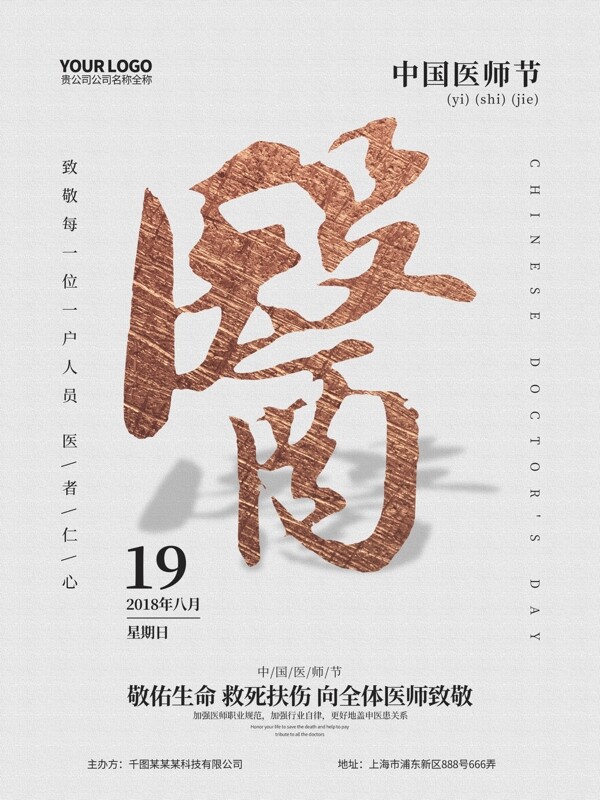 创意简约白金中国医师节海报设计
