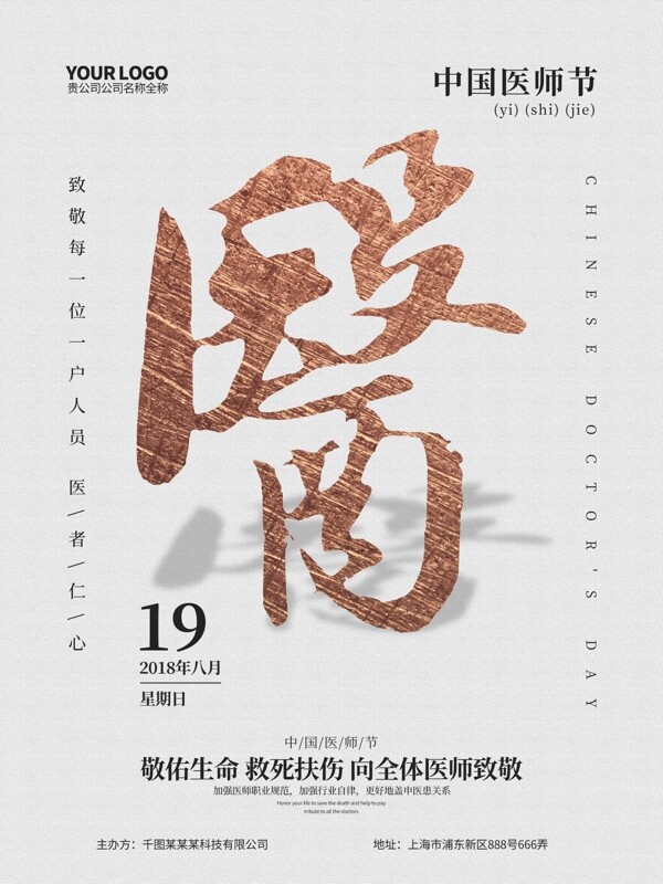 創(chuàng)意簡約白金中國醫(yī)師節(jié)海報設(shè)計