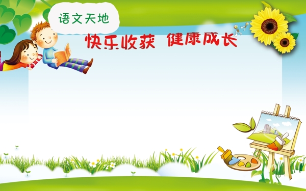 語(yǔ)文天地