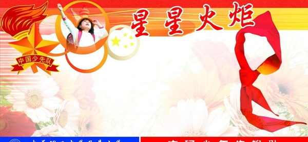 小學(xué)生少先隊(duì)展板圖片