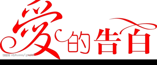 愛的告白字圖片