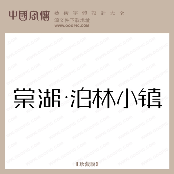 棠湖泊林小鎮(zhèn)
