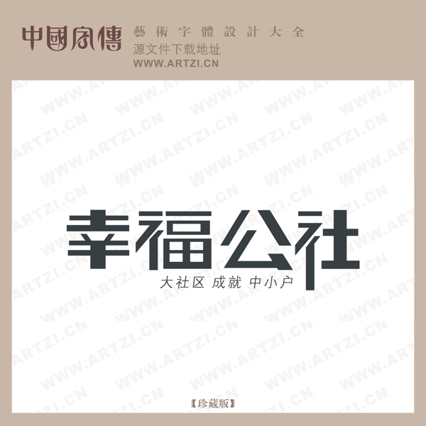 幸福公社