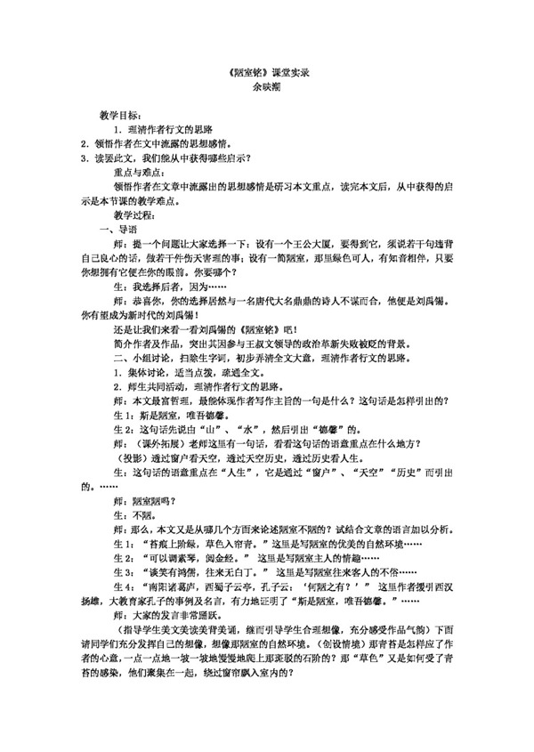 語文人教版陋室銘教學(xué)實(shí)錄
