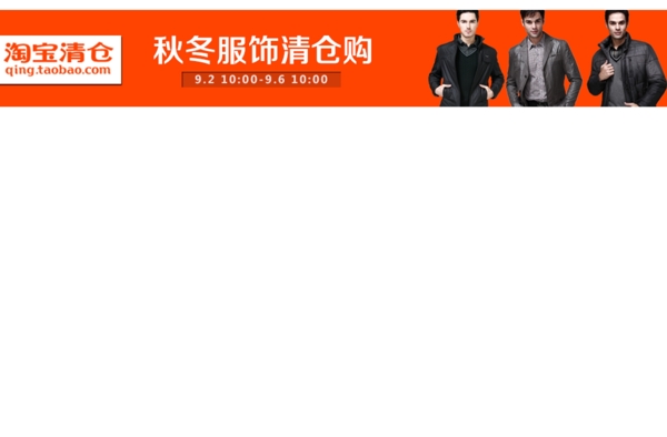 淘寶清倉BANNER