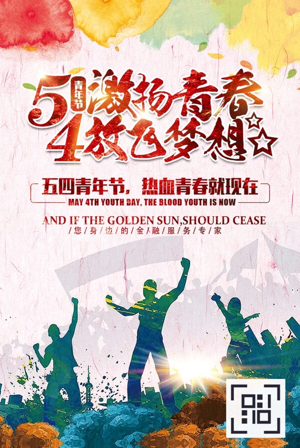 青年節(jié)放飛夢想勵志海報