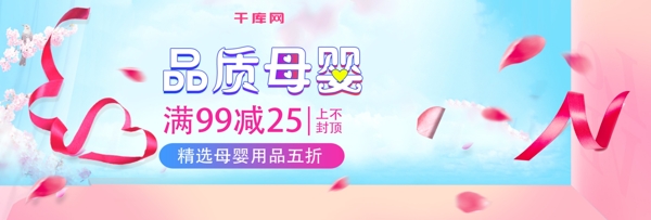 粉色温馨母婴洗护母婴节电商banner