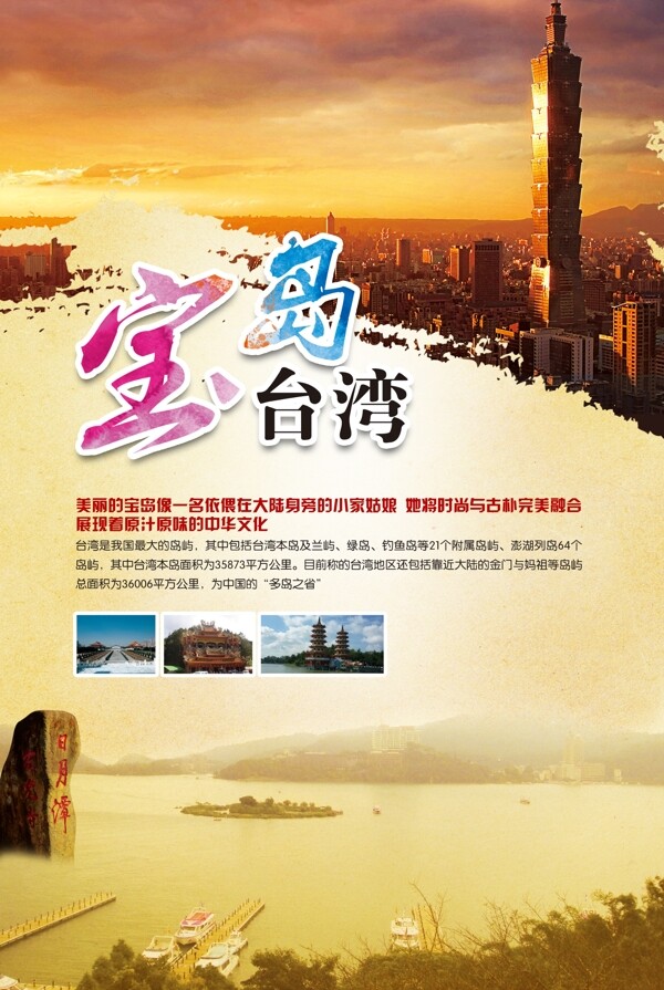 宝岛台湾海报