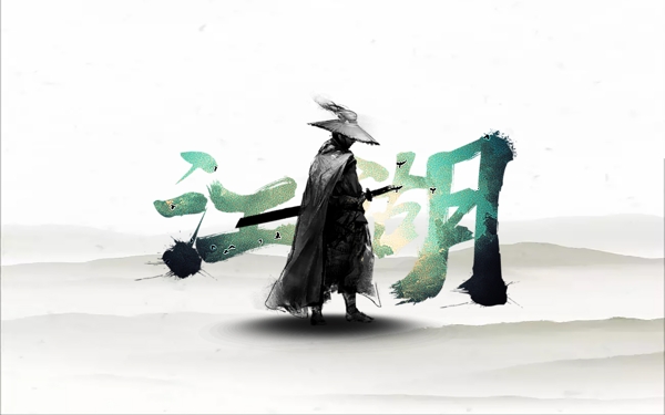 江湖