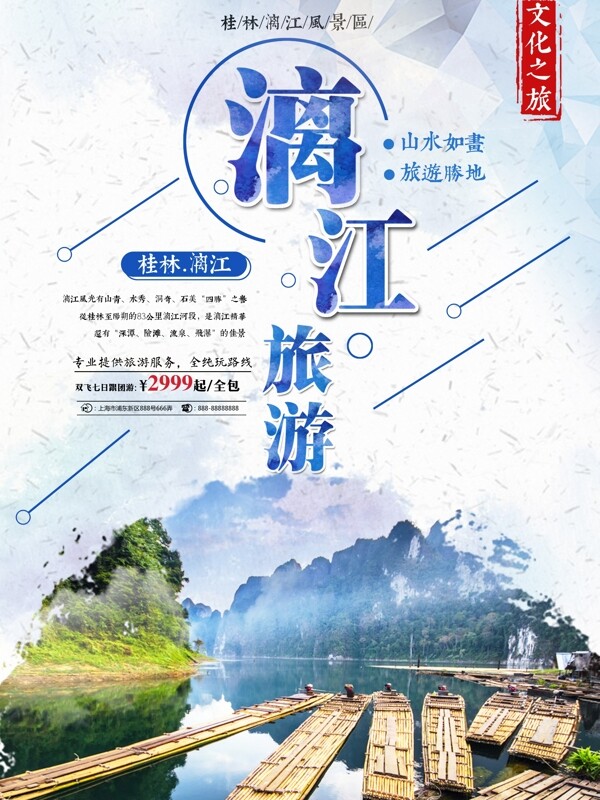 蓝色简约桂林漓江旅游美景旅行社旅游海报