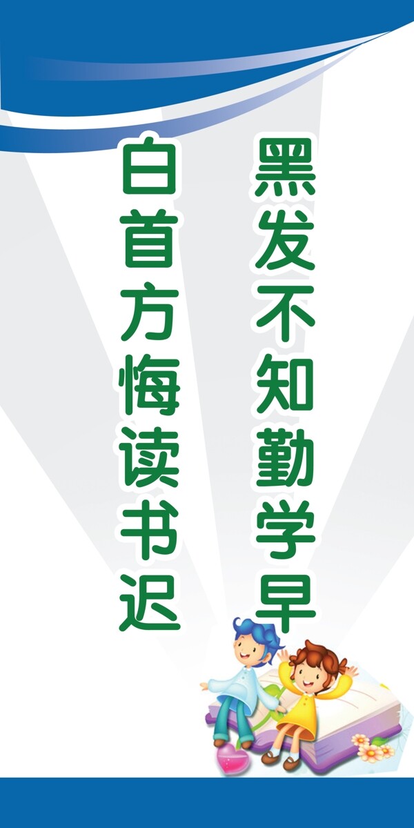 学校文化竖式标语图片