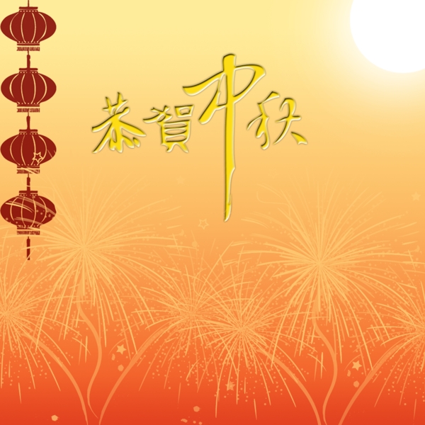 恭賀中秋
