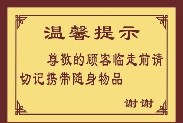 溫馨提示圖片