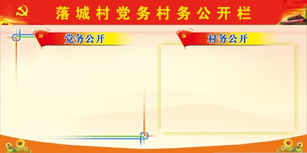 黨務(wù)村務(wù)公開欄圖片