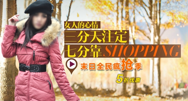 淘寶冬款流行女裝促銷