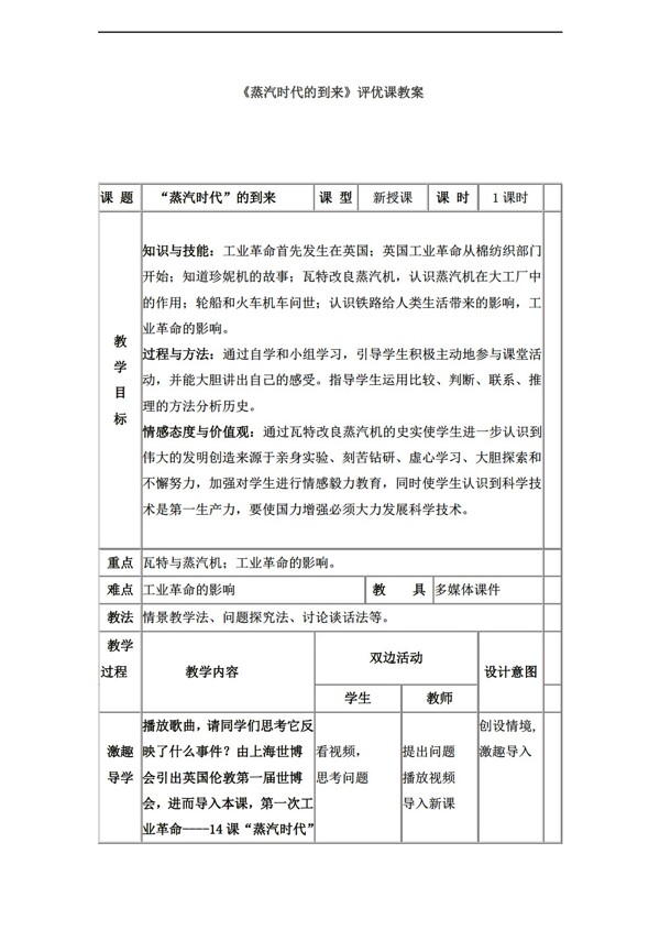 九年级上册历史辽宁省九年级上册第14课蒸汽时代的到来教案