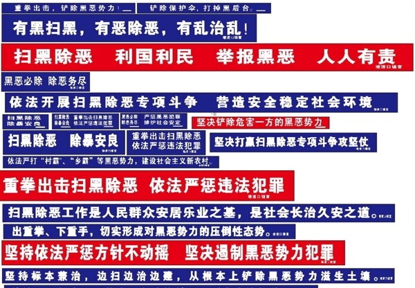 掃黑除惡標(biāo)語