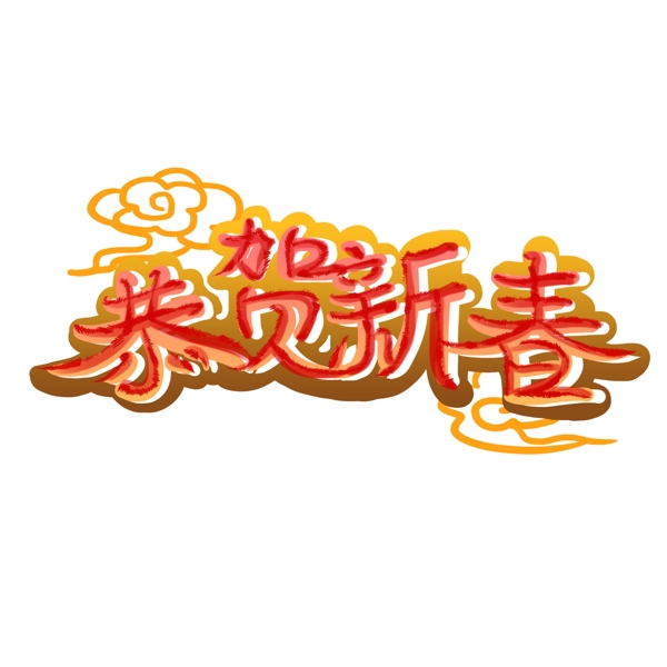 新年春節(jié)藝術(shù)字恭賀新春