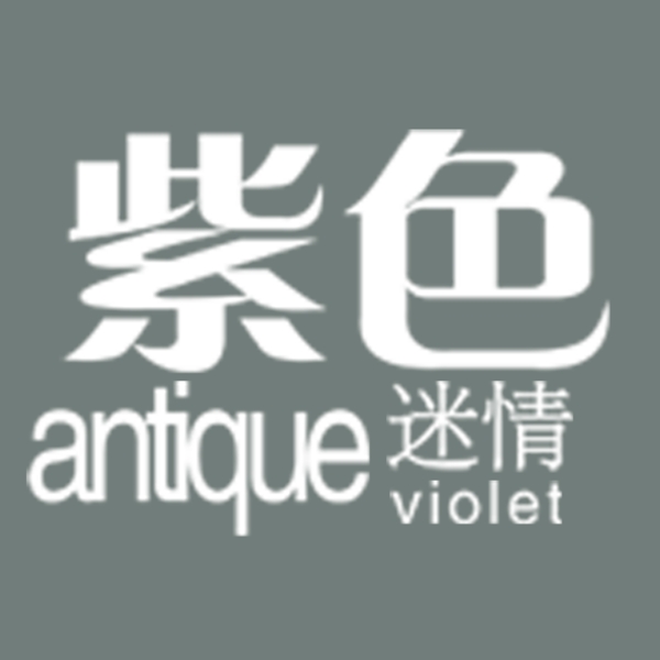 紫色情迷藝術(shù)字