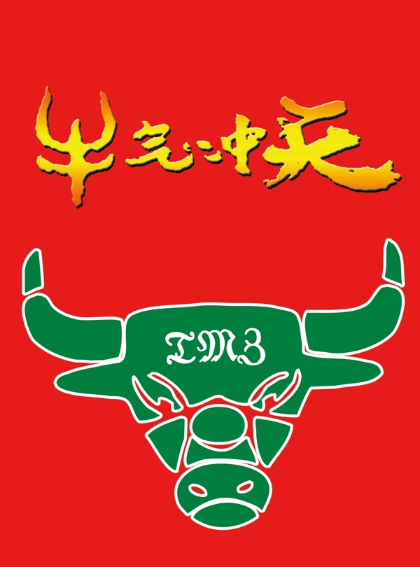 牛