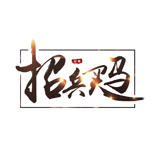 招兵買馬藝術(shù)字千庫原創(chuàng)