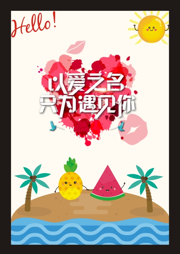 水果七夕海報(bào)