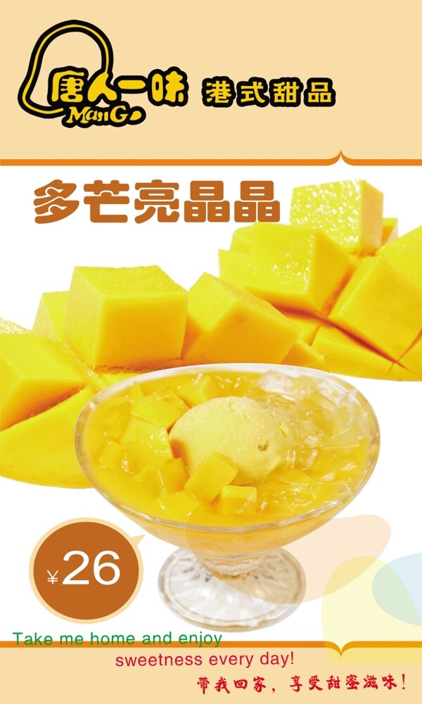 多芒亮晶晶甜品
