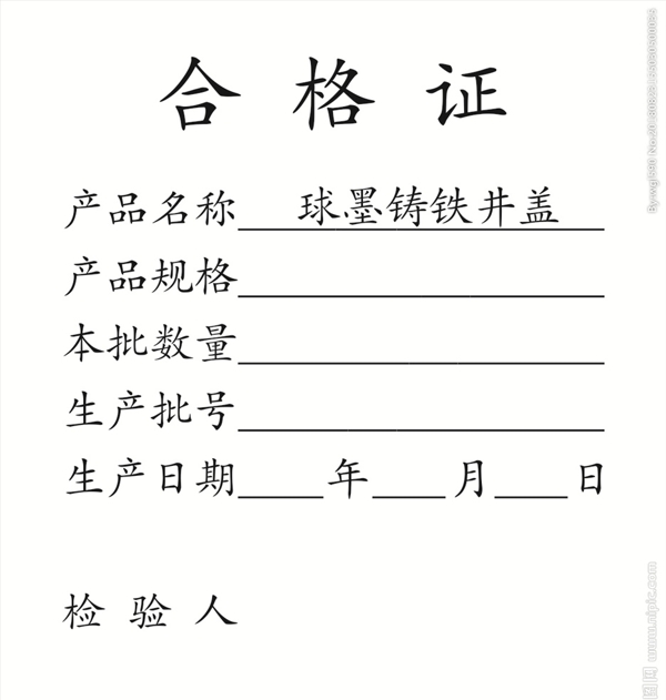 合格證