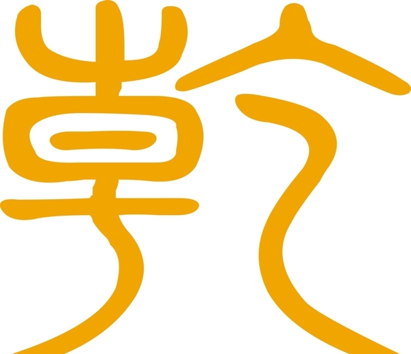 乾藝術(shù)字