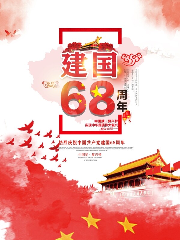 中国红简约建国68周年宣传海报设计