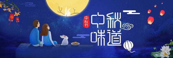 蓝色夜空卡通月亮星空中秋味道中秋节电商淘宝海报banner