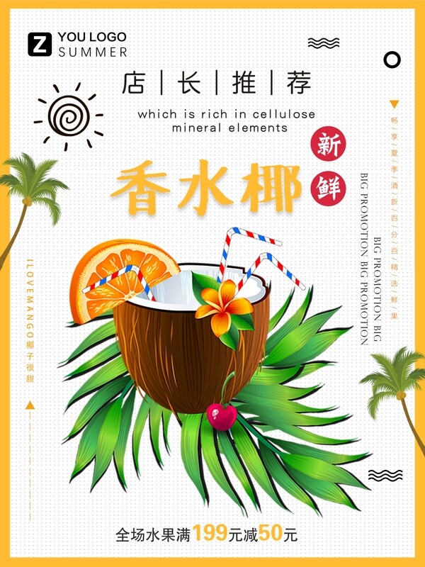 夏季水果店椰子促銷宣傳海報