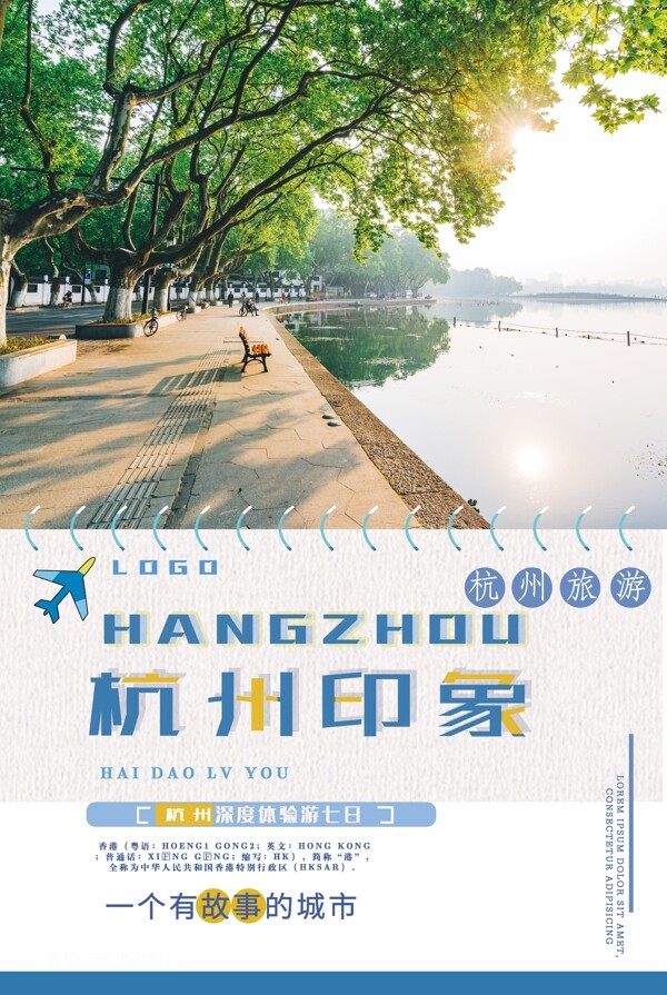 杭州印象春季旅游海报