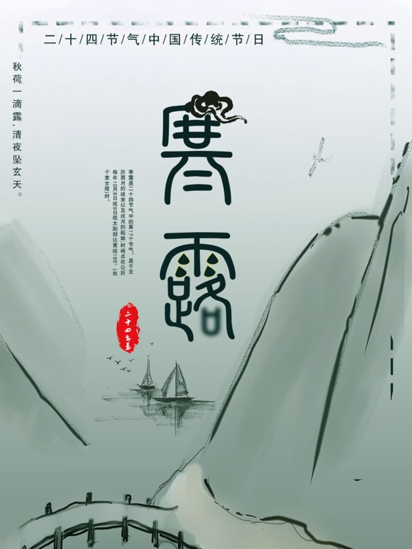 二十四節(jié)氣寒露節(jié)氣海報