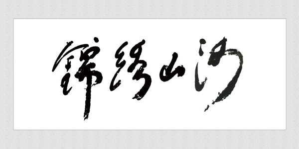 錦繡山河字畫裝裱圖片