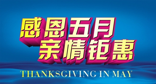 感恩五月圖片