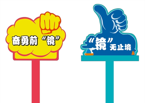 手舉牌