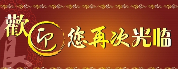 歡迎門(mén)匾圖片