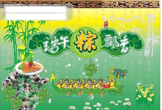 端午節(jié)節(jié)日龍龍舟菊花昆蟲竹子