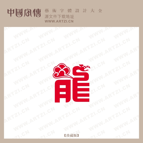 龍1