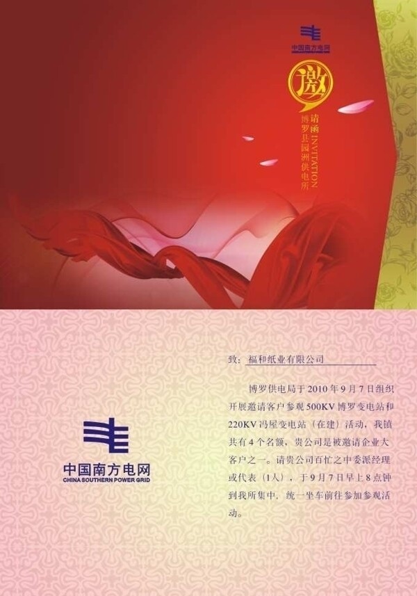 中國(guó)南方電網(wǎng)網(wǎng)邀請(qǐng)函圖片