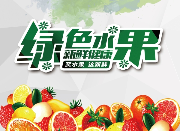 水果海報(bào)
