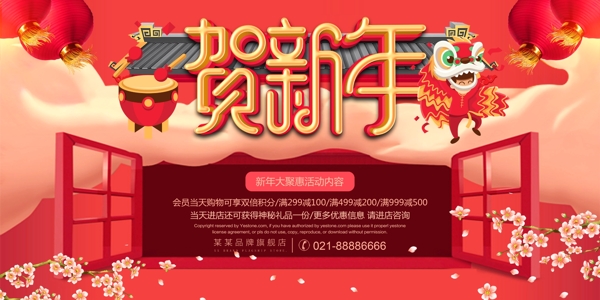 红色中国风贺新年促销活动海报