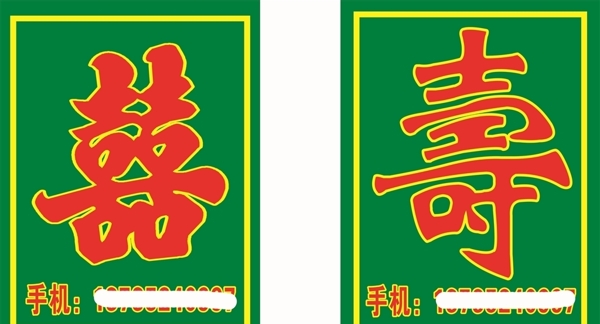 壽喜
