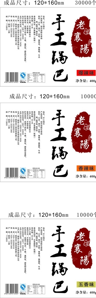 鍋巴三種不干膠