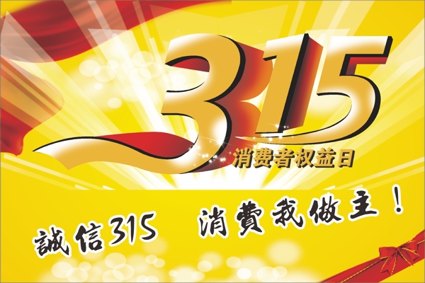 誠(chéng)信315