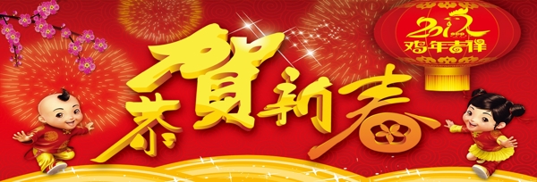恭賀新春