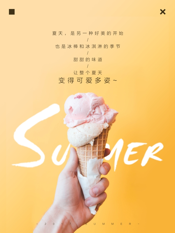 簡約清新冰淇淋甜筒夏天微信配圖海報