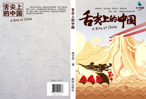 舌尖上的中國(guó)封面設(shè)計(jì)